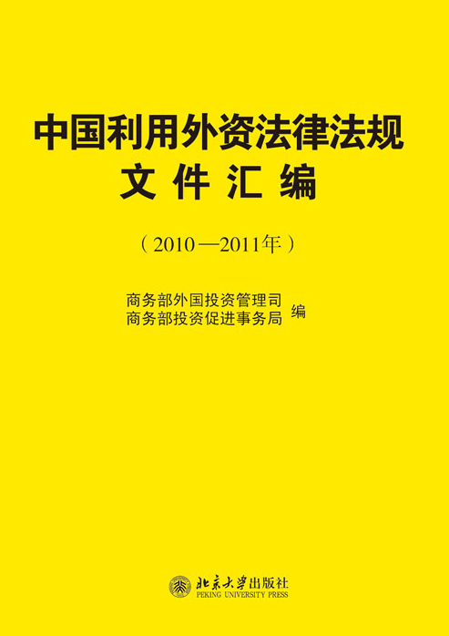 中國利用外資法律法規檔案彙編（2010-2011年）