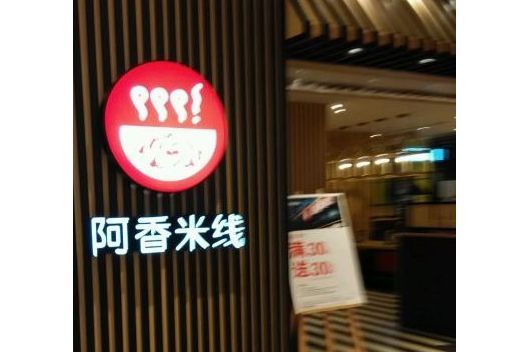 阿香米線（回龍觀店）