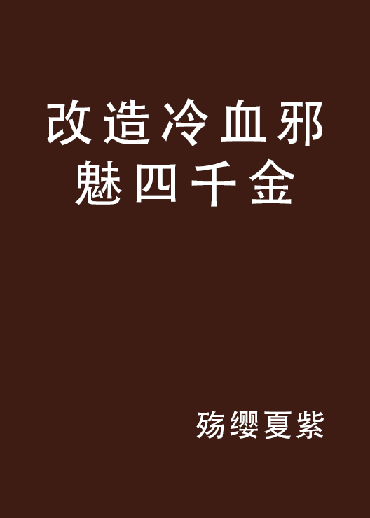 改造冷血邪魅四千金