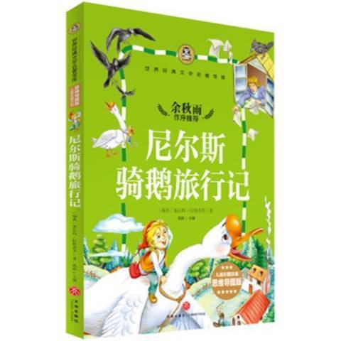 尼爾斯騎鵝旅行記(2017年四川天地出版社出版的圖書)