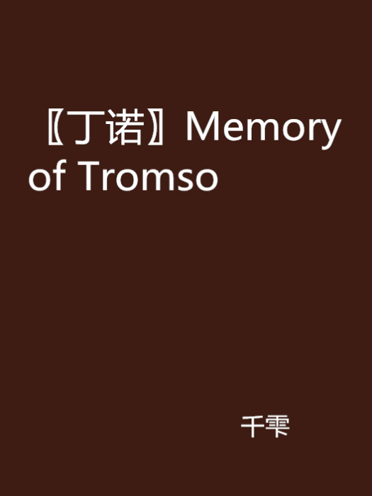 〖丁諾〗Memory of Tromso