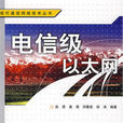 電信級乙太網(2009由人民郵電出版社出版的圖書)