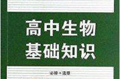 思博圖書·考必通：高中生物基礎知識