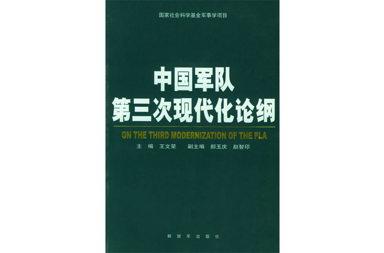 中國軍隊第三次現代化論綱