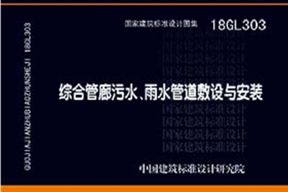 18GL303：綜合管廊污水、雨水管道敷設與安裝