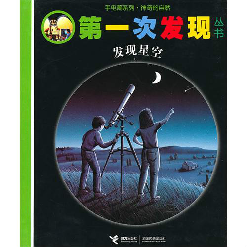 第一次發現叢書：手電筒系列·神奇的自然