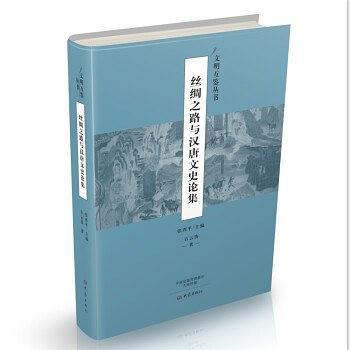 絲綢之路與漢唐文史論集