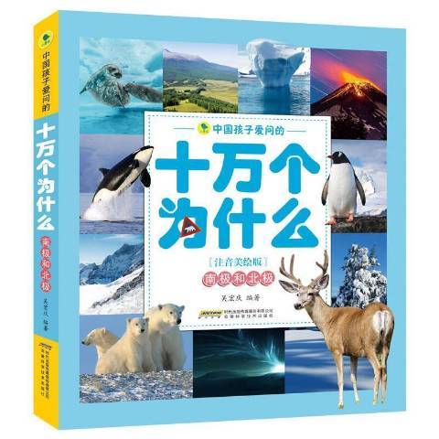 中國孩子愛問的十萬個為什麼——南極和北極