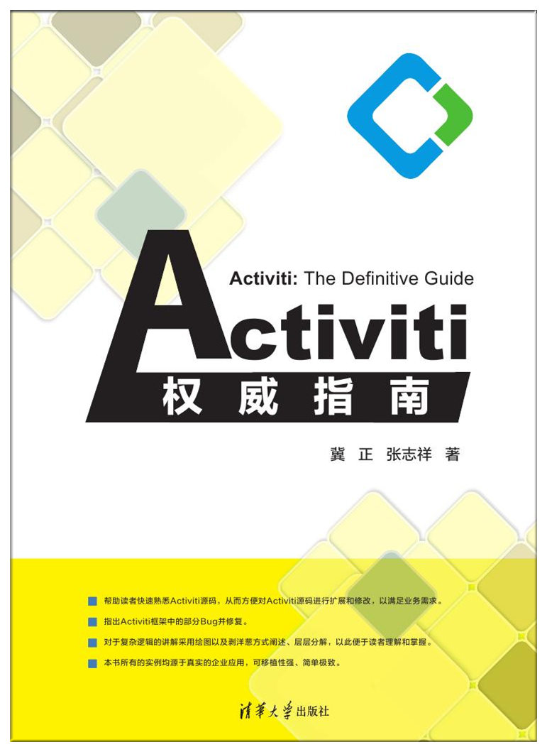 Activiti權威指南