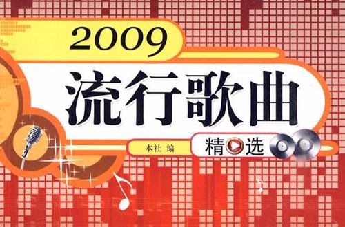 2009流行歌曲精選