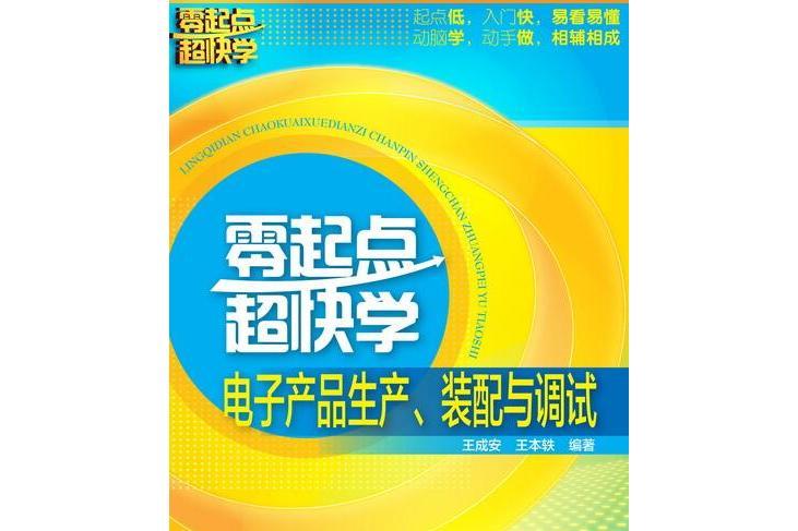 零起點超快學電子產品生產、裝配與調試
