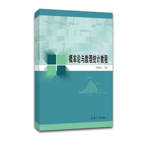 機率論與數理統計教程(2014年南京大學出版社出版的圖書)