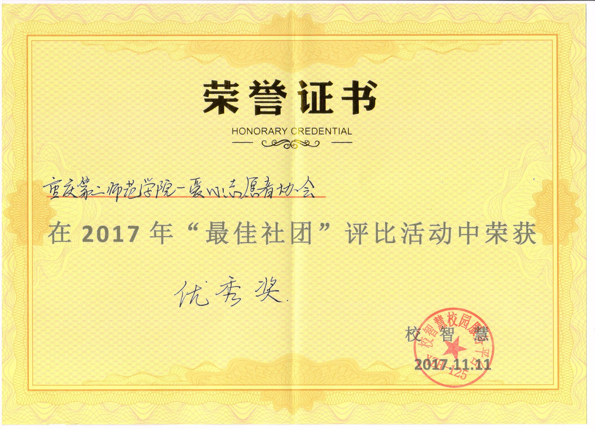 2017最佳社團優秀獎