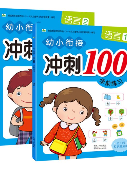 晨風童書幼小銜接衝刺100學前練習語言1