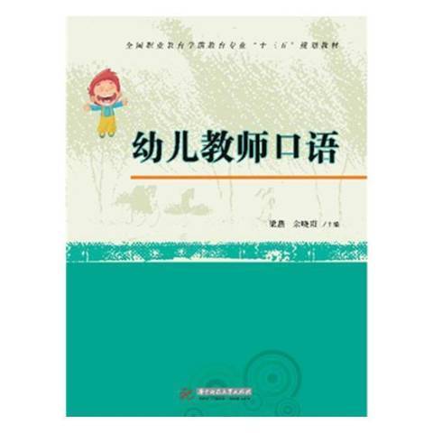 幼兒教師口語(2018年華中科技大學出版社出版的圖書)