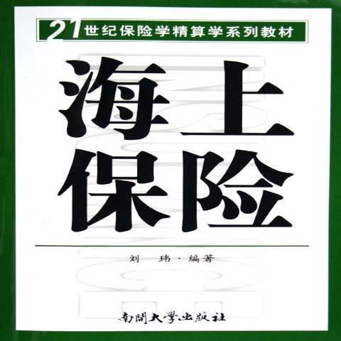 海上保險(2006年南開大學出版社出版的圖書)