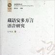 比較語言學叢書：藏語安多方言語音研究