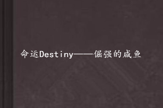 命運Destiny——倔強的鹹魚