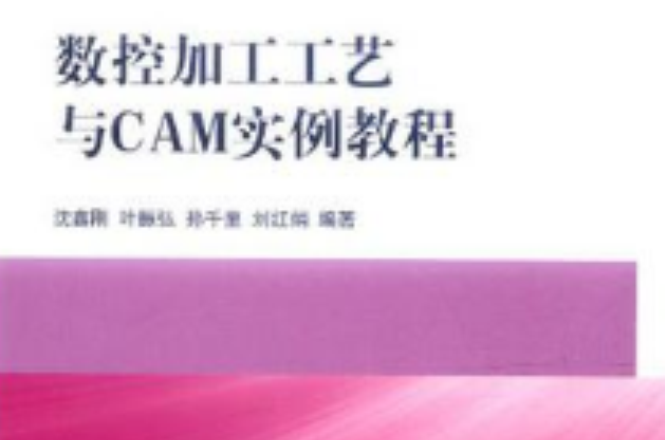 數控加工工藝與CAM實例教程