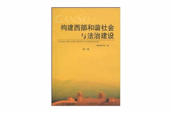 構建西部和諧社會與法治建設