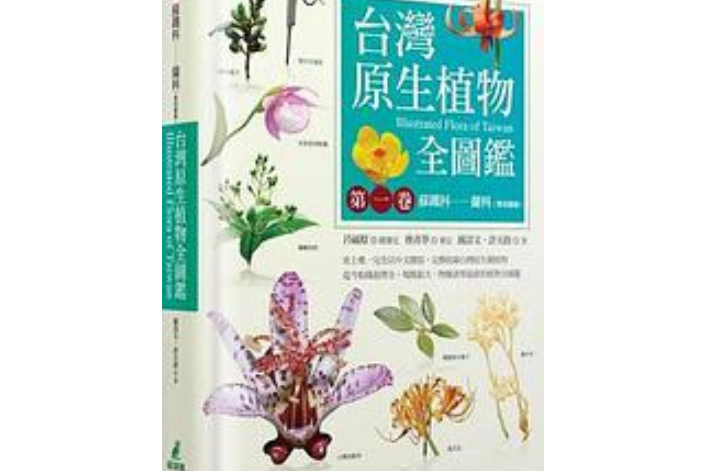 台灣原生植物全圖鑑（第一卷）(2017年貓頭鷹出版的圖書)