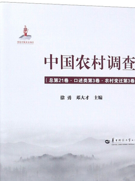 中國農村調查（總第21卷口述類第3卷農村變遷第3卷）