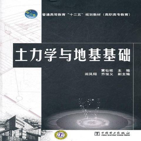 土力學與地基基礎(2011年中國電力出版社出版的圖書)