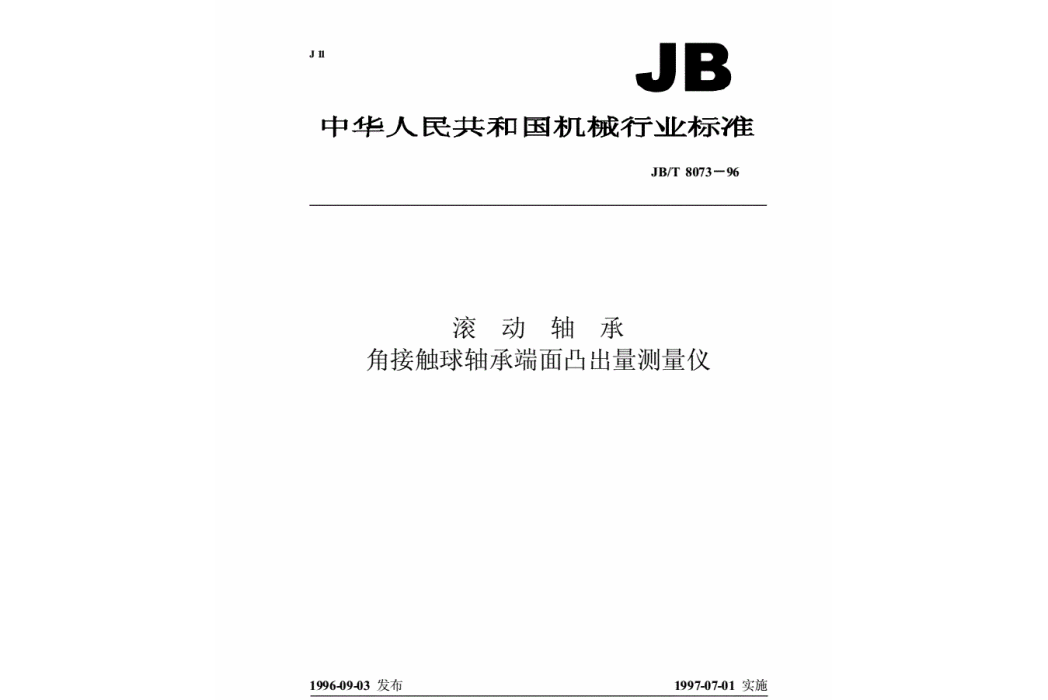 滾動軸承角接觸球軸承端面凸出量測量儀