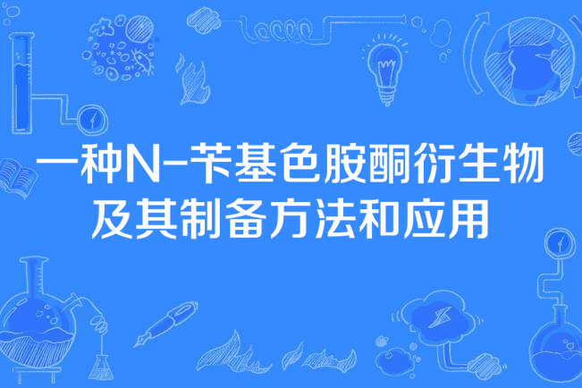 一種N-苄基色胺酮衍生物及其製備方法和套用