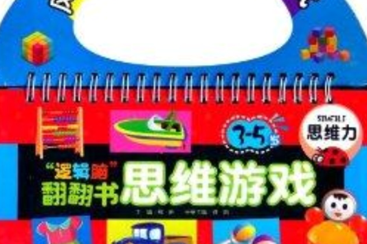 “邏輯腦”翻翻書·思維遊戲：思維力