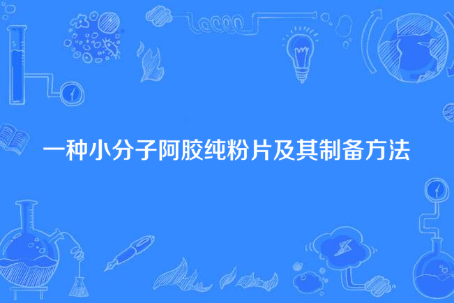 一種小分子阿膠純粉片及其製備方法