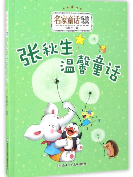 張秋生溫馨童話/名家童話悅讀書系