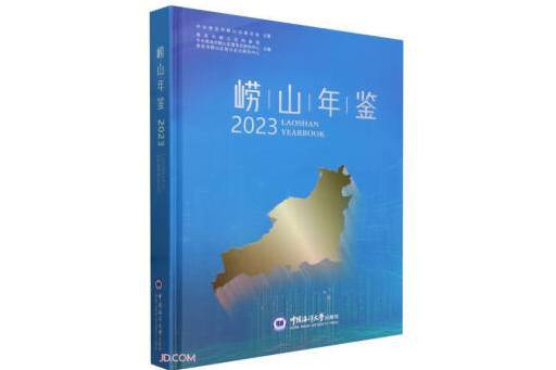 嶗山年鑑(2023)