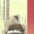 陳誠先生書信集