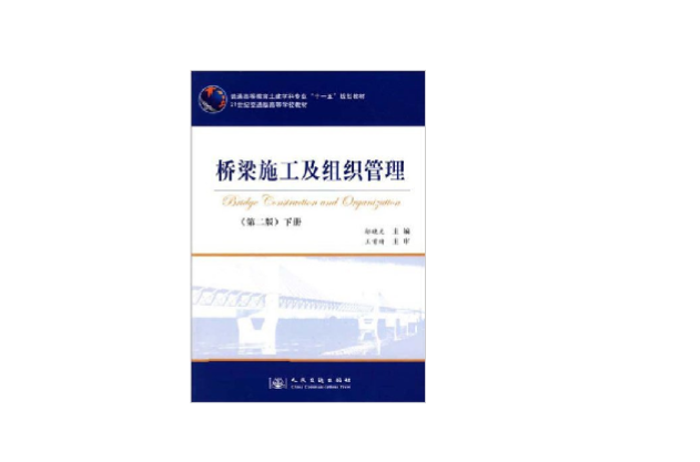 橋樑施工及組織管理下冊(橋樑施工及組織管理（下冊）)