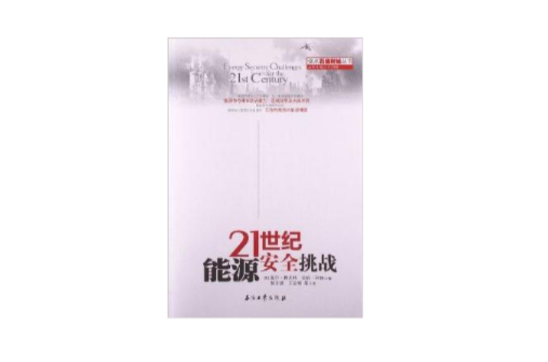 21世紀能源安全挑戰/讀點石油財經叢書