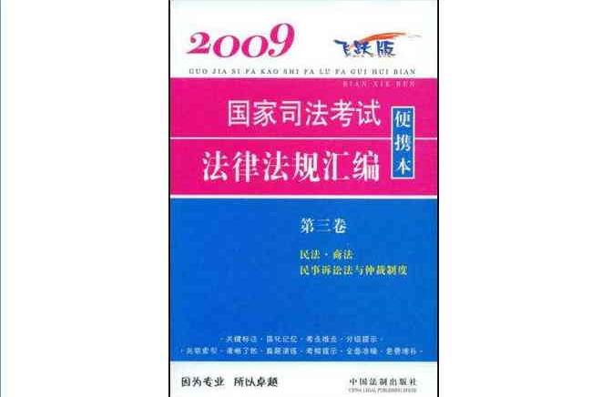 2009國家司法考試法律法規彙編便攜本（第三卷）