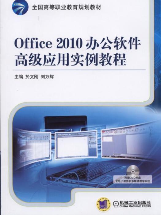 Office2010辦公軟體高級套用實例教程