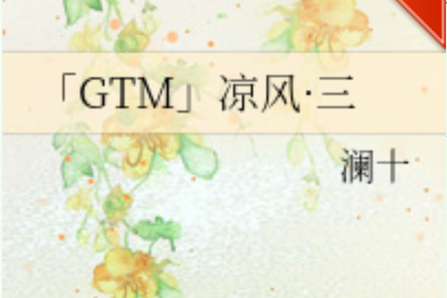 「GTM」涼風·三