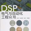 DSP及其電氣與自動化工程套用