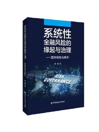 系統性金融風險的緣起與治理：國際經驗與教訓