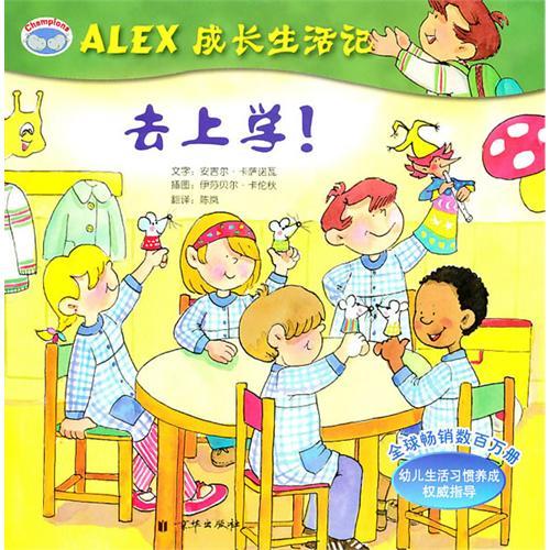 ALEX成長生活記：去上學！