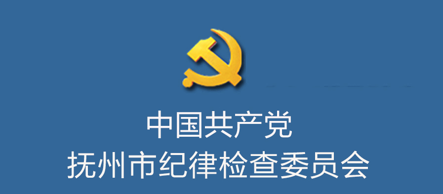 中國共產黨撫州市紀律檢查委員會