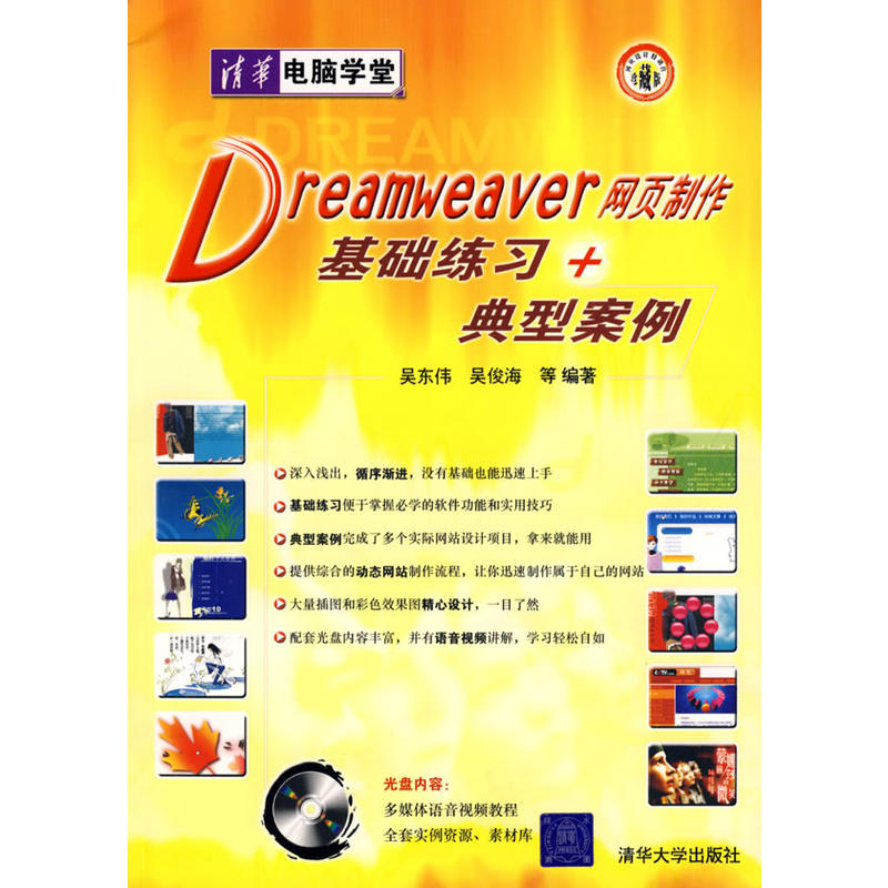 Dreamweaver網頁製作基礎練習+典型案例（配光碟）