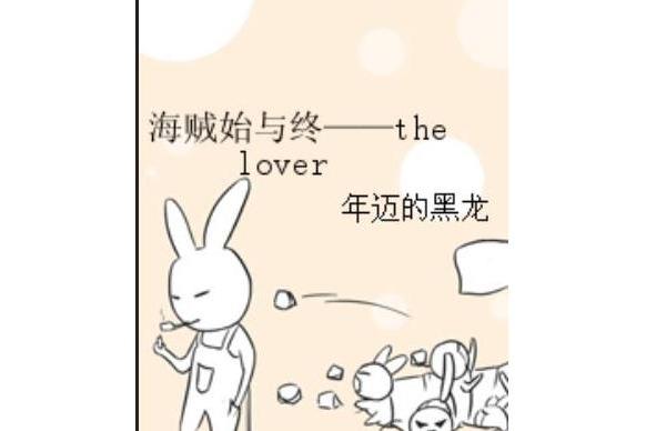 海賊始與終——the lover