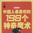 中國人最喜歡的198個神奇魔術