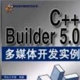 C++ Builder 5.0多媒體開發實例