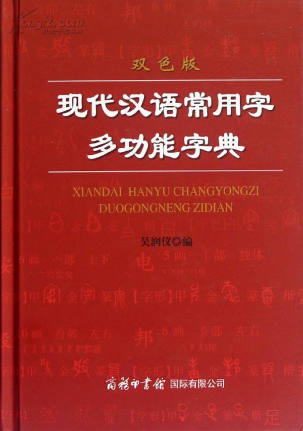 現代漢語常用字多功能字典