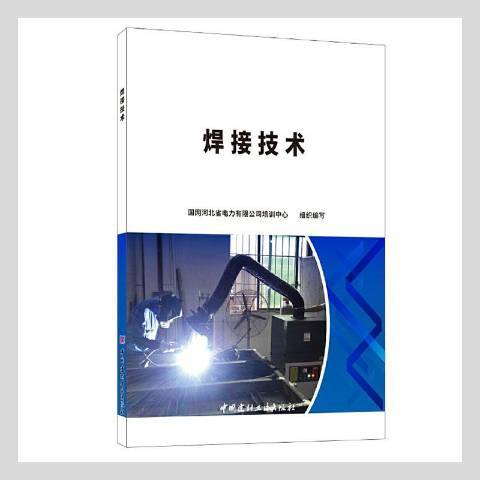 焊接技術(2021年中國建材工業出版社出版的圖書)