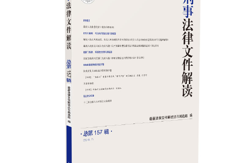 刑事法律檔案解讀-總第157輯(2018.7)